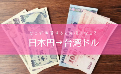 日本円と台湾ドルに両替する方法