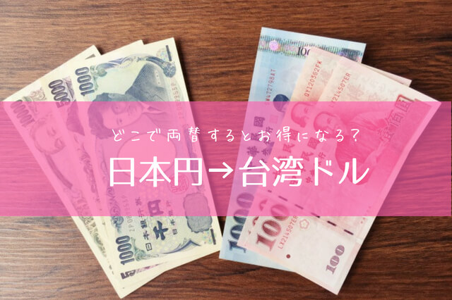 日本円と台湾ドルに両替する方法
