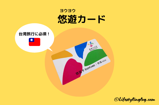 台湾限定　台湾旅行　悠遊カード