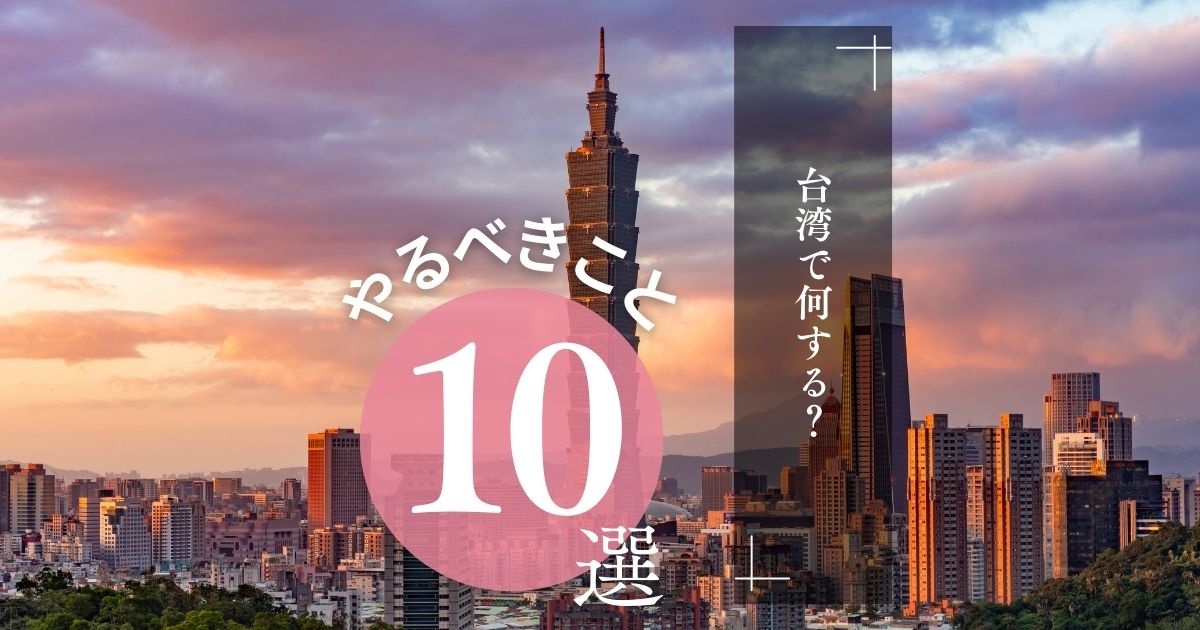 台北で体験したい10のこと