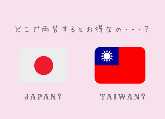 日本円を台湾ドルに両替