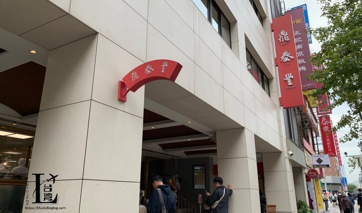 鼎泰豊の新生店