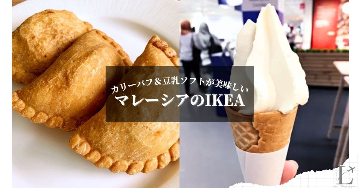 安くて美味しいCurry Puff（カリーパフ）と豆乳ソフトクリームがあるマレーシアのIKEA