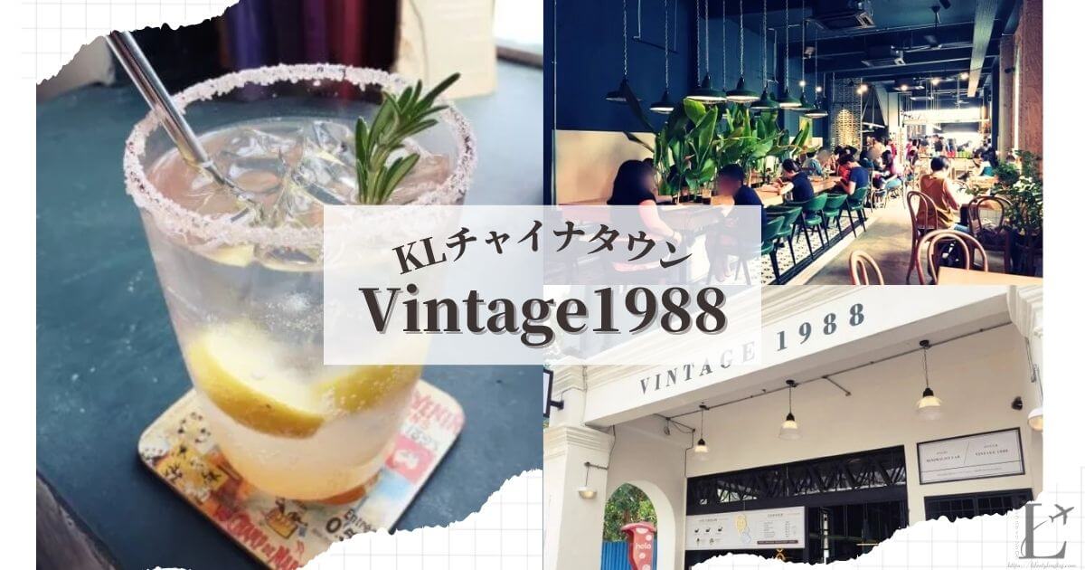 KLのチャイナタウンにあるVintage1988の店内