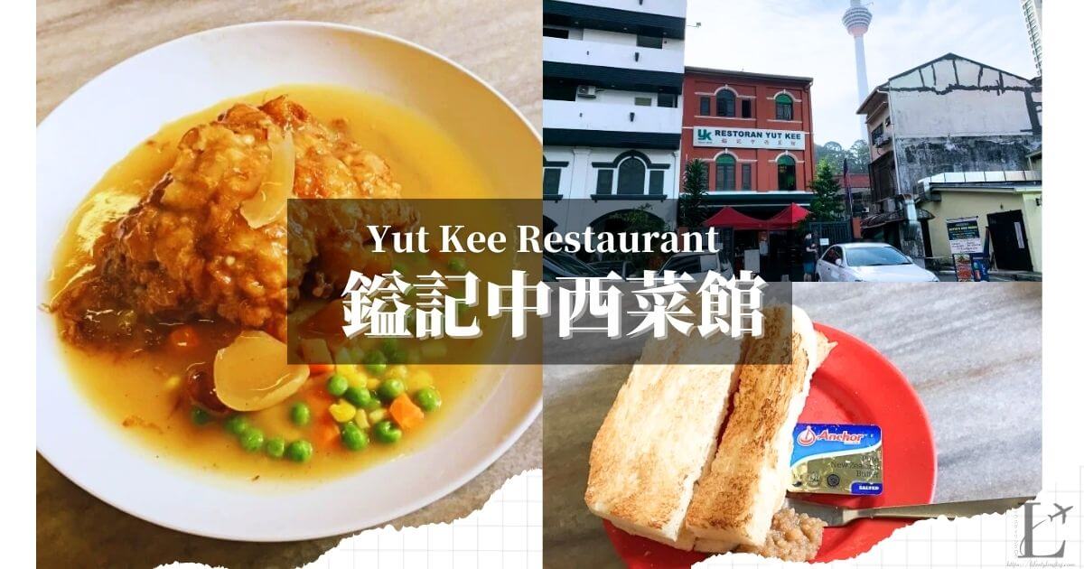 海南チキンチョップやカヤトーストが美味しいクアラルンプールのYut Kee Restaurant