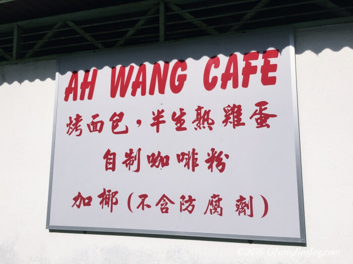 Ah Wangの看板