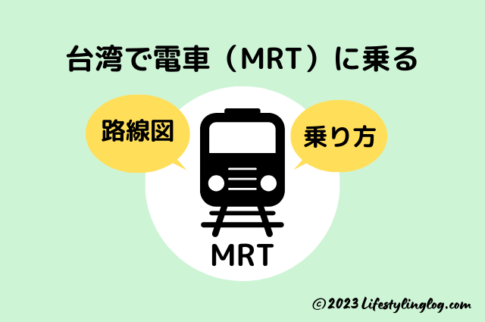 台湾で電車（MRT）に乗る方法と路線図