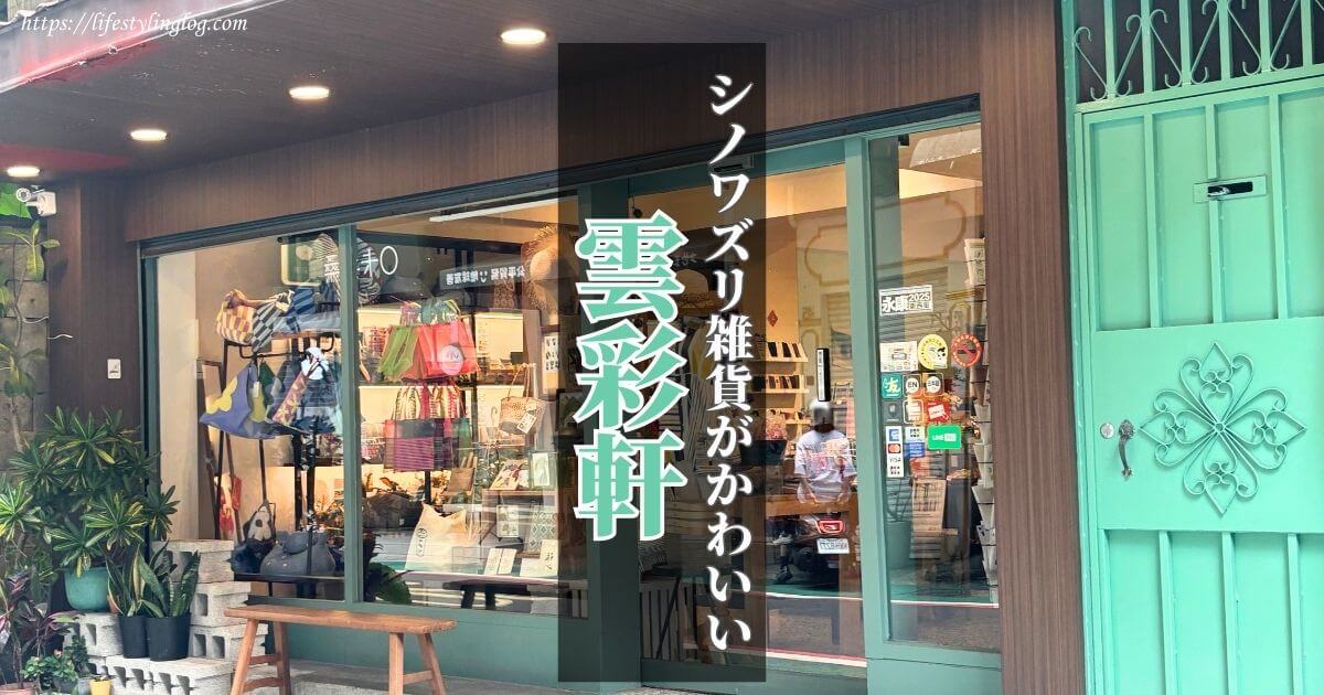 シノワズリ雑貨がかわいい台湾の雲彩軒