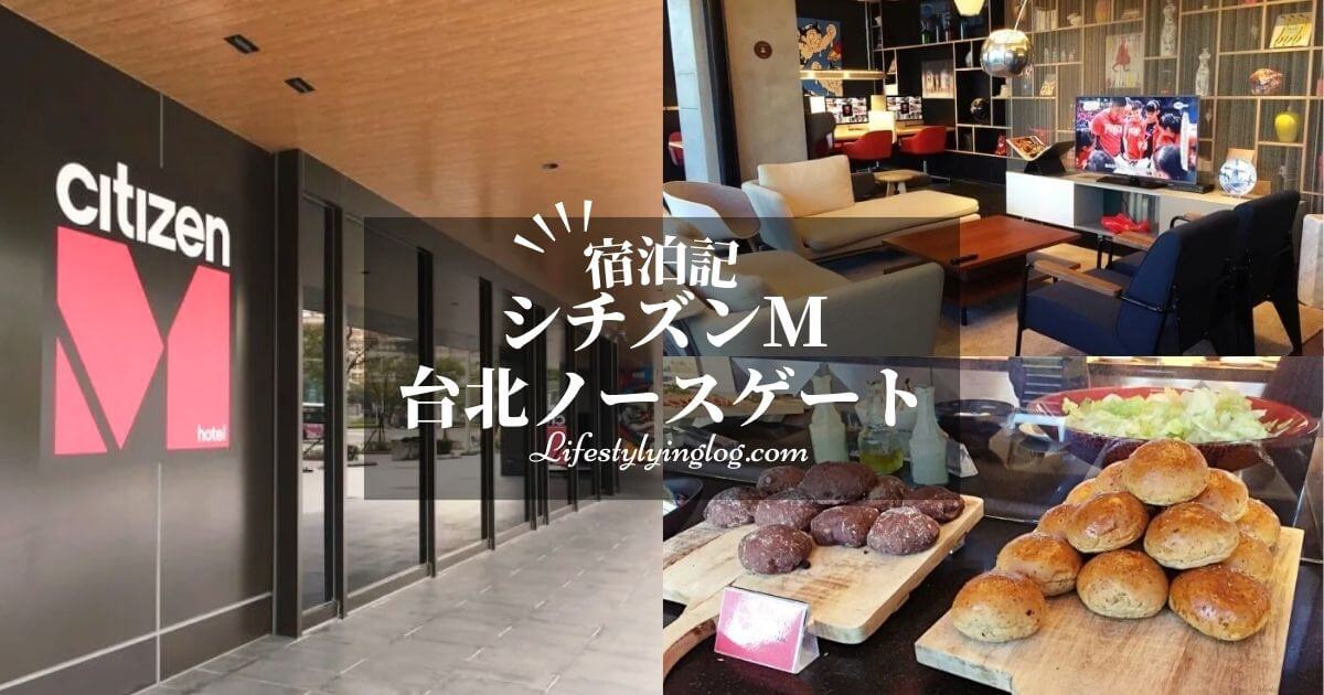 シチズンM台北ノースゲートホテルの宿泊体験記