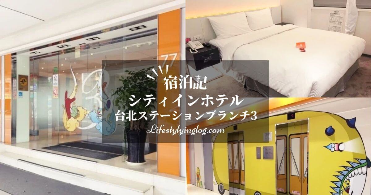 シティインホテル台北ステーションブランチ3の宿泊体験記