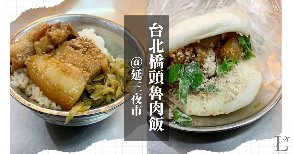 延三夜市にある台北橋頭魯肉飯