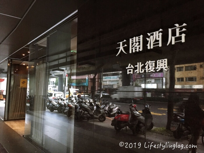 タンゴホテル台北復興