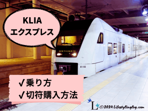 KLIAエクスプレス（KLIA Express）の乗り方＆切符購入方法