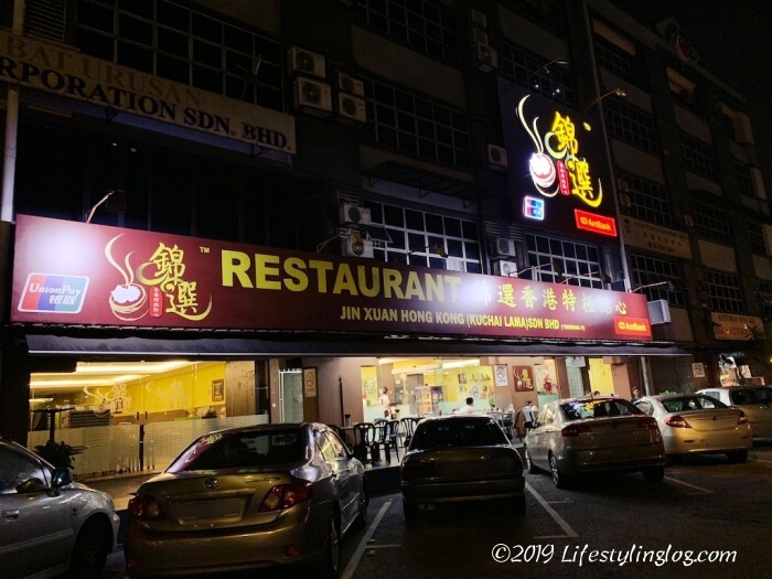 クアラルンプールにある錦選香港特極點心（Restaurant Jin Xuan Hong Kong）の本店