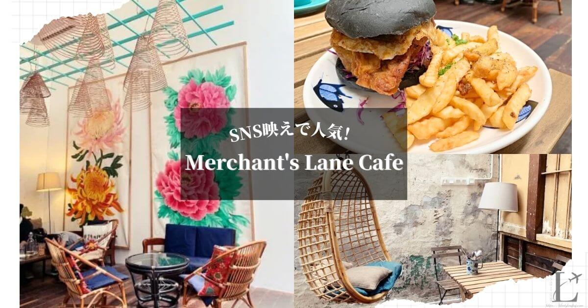 クアラルンプールのチャイナタウンにあるMerchant's Lane Cafe