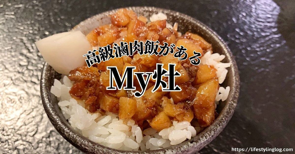 ミシュラン・ビブグルマンに選ばれた台北のMy灶の滷肉飯（ルーローハン）