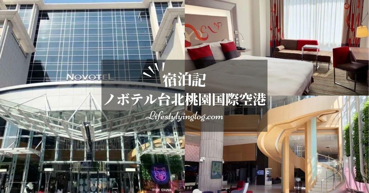 ノボテル台北桃園国際空港ホテルの宿泊体験記