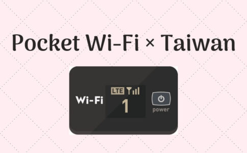 台湾でポケットWiFiをレンタルする方法