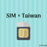 台湾でプリペイド SIMカードをお得に購入する方法