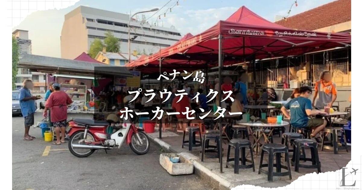 ペナン島のPulau Tikus Hawker Centre（プラウティクスホーカーセンター）