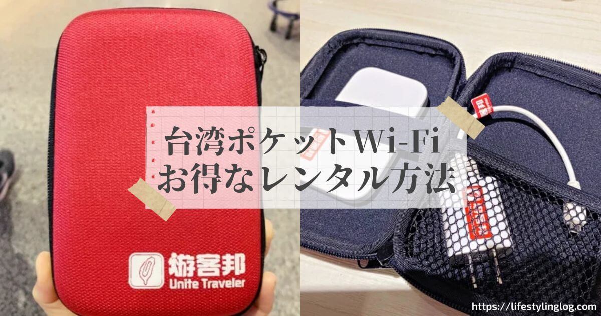 台湾でポケットWiFiをレンタルする方法