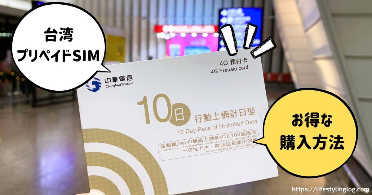 台湾で使えるおすすめプリペイドSIMカードの購入方法