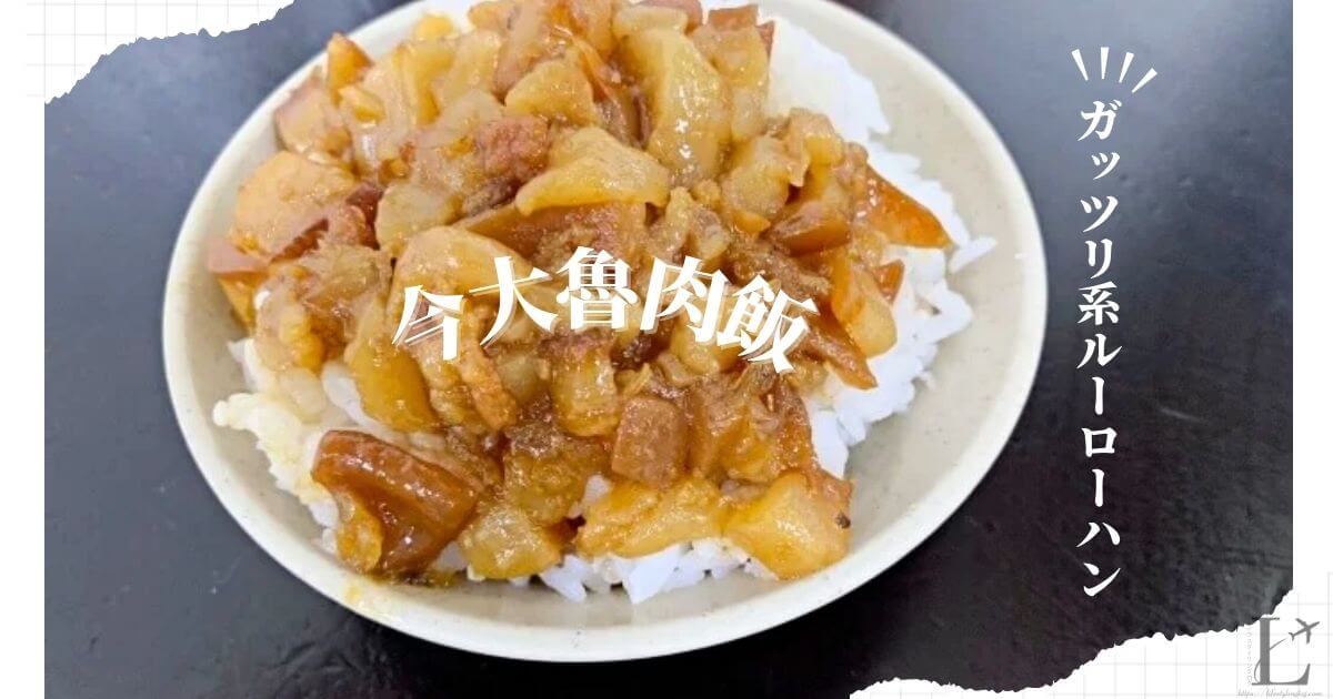 今大魯肉飯のルーローハン