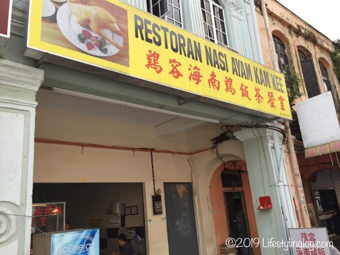 Restoran Nasi Ayam Kam Kee（雞容海南雞飯茶餐室）