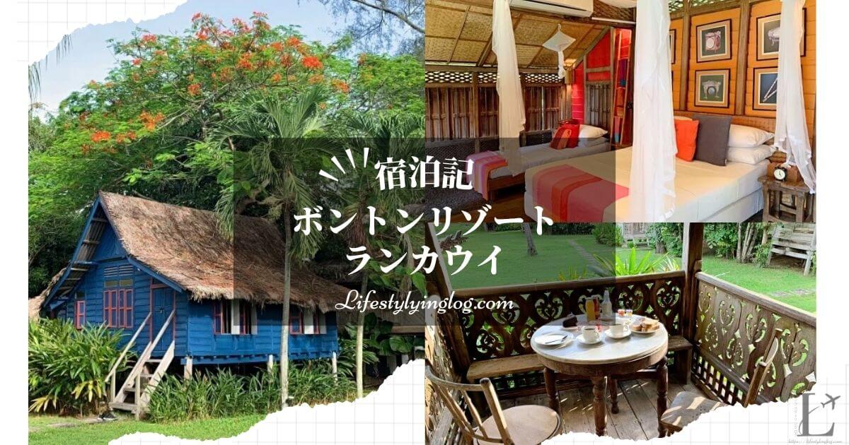 BON TON RESORT LANGKAWI（ボントンリゾートランカウイ）の宿泊体験記