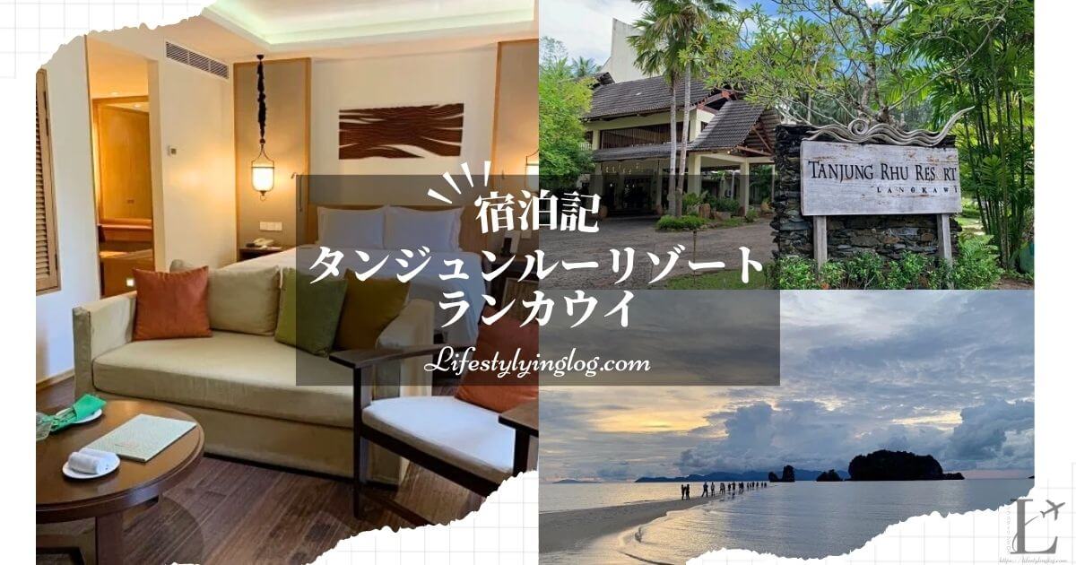 タンジュンルーリゾート（Tanjung Rhu Resort）の宿泊体験記