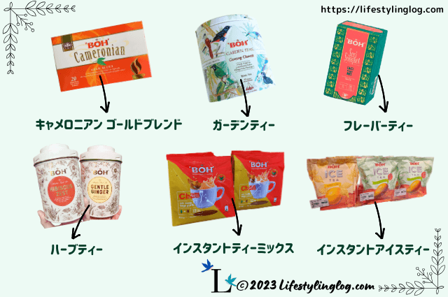 マレーシアの紅茶ブランドのBOH Tea（ボーティー）の商品の種類