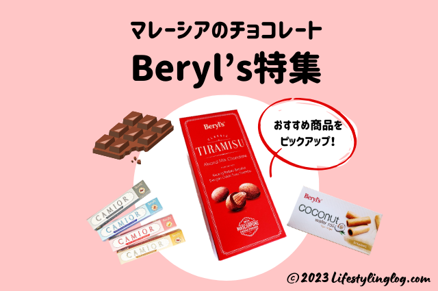 マレーシアのチョコレートメーカーのBeryl's（ベリーズ）特集