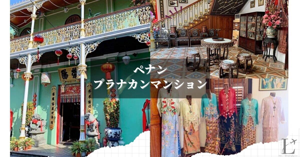 Pinang Peranakan Mansion（ペナンプラナカンマンション）