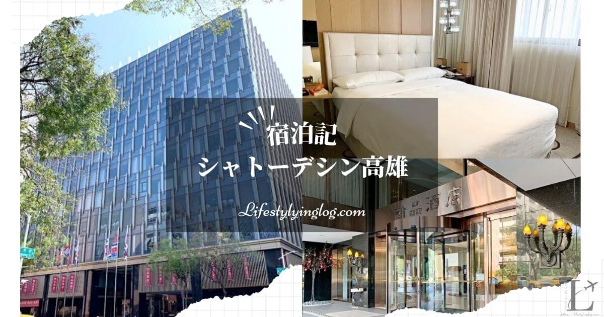 シャトー・デ・シン高雄（Chateau de Chine Hotel Kaohsiung）のホテル外観