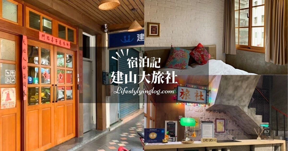 台北の大稻埕にある建山大旅社（ジェンシャンホテル）の宿泊体験記