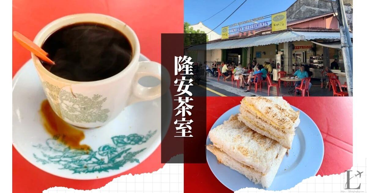 隆安茶室（Lung Ann Refreshments）のコーヒー