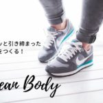 Lean Body（リーンボディ）