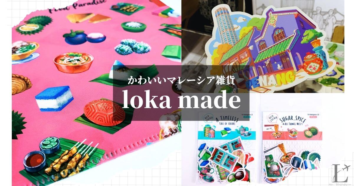 かわいい雑貨があるマレーシアのloka made