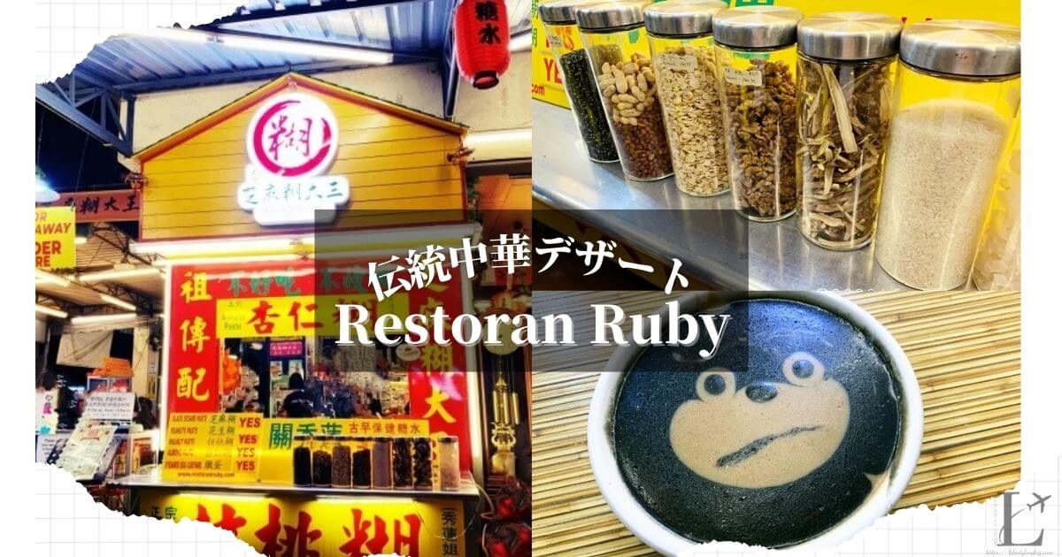 クアラルンプールのPuduにある中華デザートショップのRestoran Ruby