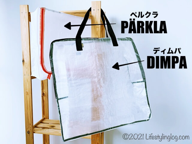 IKEA（イケア）の収納バッグのDIMPA（ディムパ）と収納ケースのPARKLA（ペルクラ）