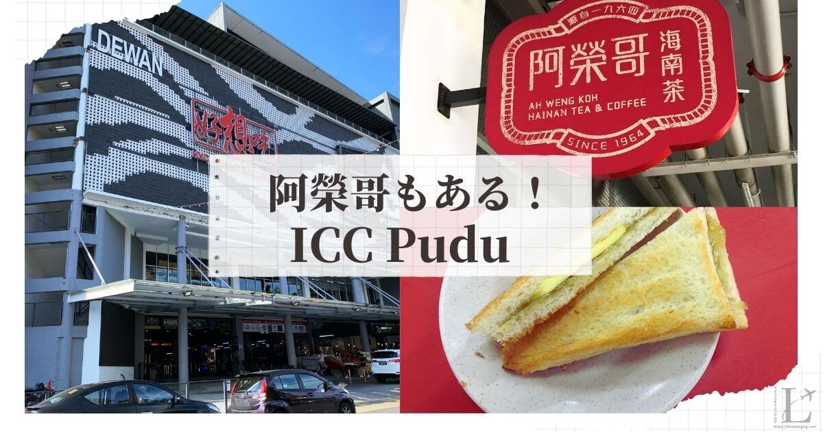 阿榮哥海南茶（Ah Weng Koh Hainan Tea ）とICC Puduで楽しむグルメ