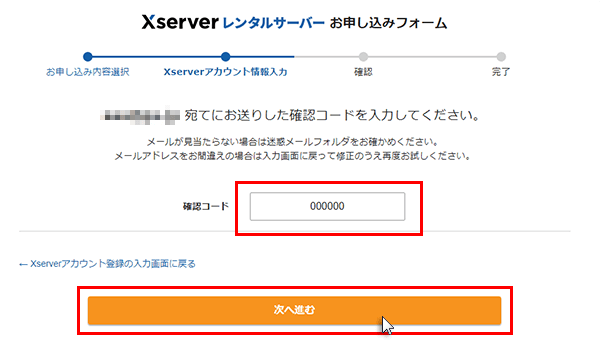 エックスサーバー申し込み画面(メール認証・確認コード入力画面）