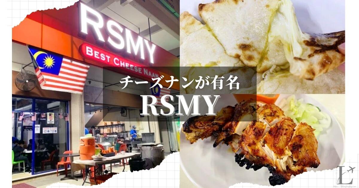 チーズナンが人気のクアラルンプールのChow KitエリアにあるRSMY