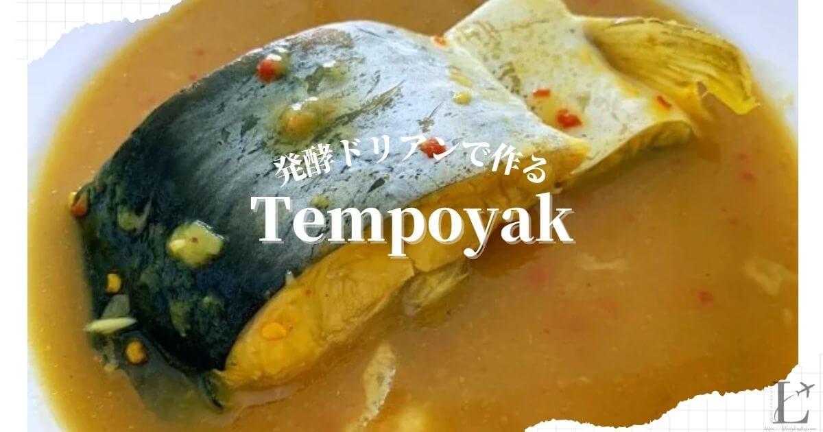 ドリアンを発酵させたペーストのTempoyak（テンポヤ/タンポヤ）を使った魚料理のIkan Patin Masak Tempoyak