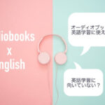 オーディオブックと英語学習