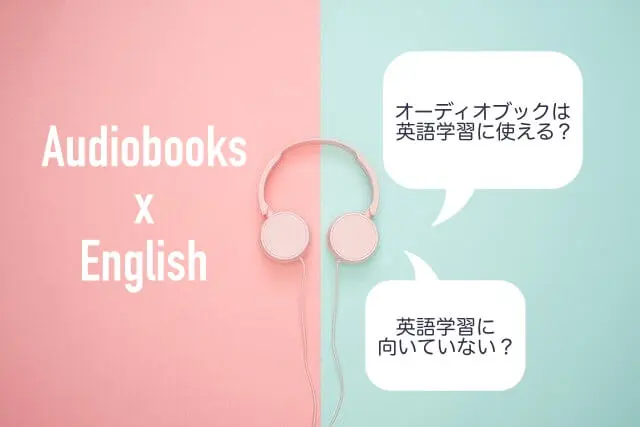 オーディオブックは英語学習に使える 初心者 上級者 子供別で見る勉強法 ライフスタイリングログ