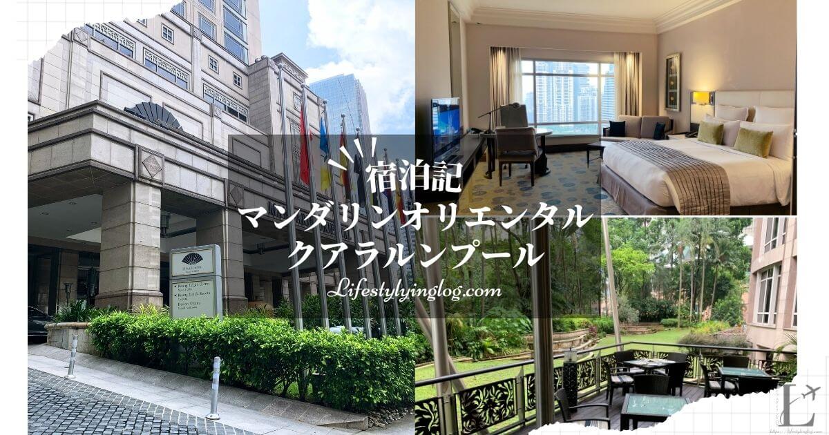 クアラルンプールにあるMandarin Oriental Kuala Lumpur（マンダリンオリエンタルクアラルンプール）の宿泊体験記