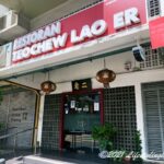 クアラルンプールのPuduで美味しい潮州料理を提供するレストランのRestaurant Teochew Lao Er（老二）