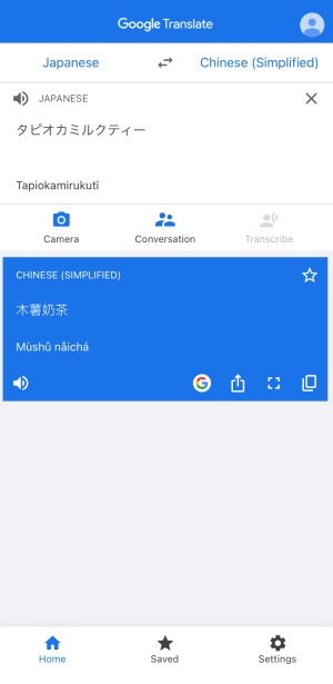 グーグル翻訳アプリでタピオカミルクティーを中国語に翻訳しているところ