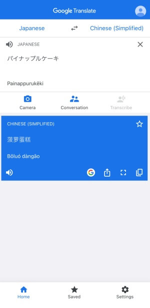 グーグル翻訳アプリでパイナップルケーキを中国語に翻訳しているところ